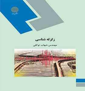 زلزله شناسی (شهاب توکلی)