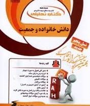 کتاب تحلیلی راه دانش خانواده و جمعیت (زهرا آیت اللهی و جمعی از نویسندگان)
