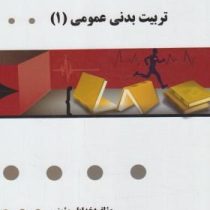 گنجینه طلایی تربیت بدنی عمومی 1 (ابوالفصل فراهانی)