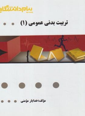 گنجینه طلایی تربیت بدنی عمومی 1 (ابوالفصل فراهانی)