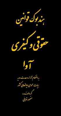 هندبوک قوانین حقوقی و کیفری آوا (منصور قرائی چاپ سال 1402)