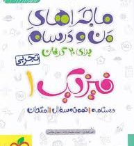 خیلی سبز ماجراهای من و درسام فیزیک 1 تجربی دهم 99
