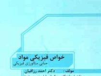 خواص فیزیکی مواد مبانی متالورژی فیزیکی ویرایش چهارم (دکتر احمد رزاقیان)