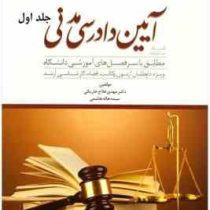 دوراندیشان کمک حافظه آیین دادرسی مدنی جلد اول کتابچه اینفوگرافی (مهدی فلاح خاریکی)