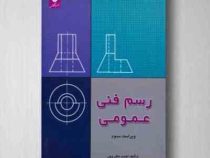 رسم فنی عمومی ویراست سوم (احمد متقی پور)