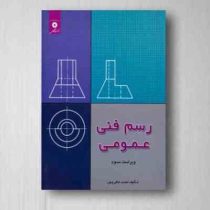 رسم فنی عمومی ویراست سوم (احمد متقی پور)