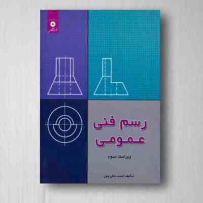 رسم فنی عمومی ویراست سوم (احمد متقی پور)