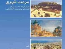 مرمت شهری : تعاریف، نظریه ها، تجارب (محسن حبیبی . ملیحه مقصودی)