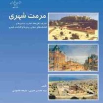 مرمت شهری : تعاریف، نظریه ها، تجارب (محسن حبیبی . ملیحه مقصودی)
