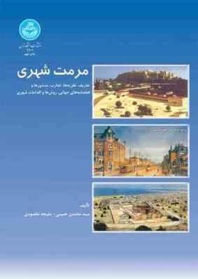 مرمت شهری : تعاریف، نظریه ها، تجارب (محسن حبیبی . ملیحه مقصودی)