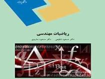 ریاضیات مهندسی (مسعود شفیعی . مسعود ساروی)