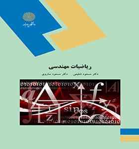 ریاضیات مهندسی (مسعود شفیعی . مسعود ساروی)