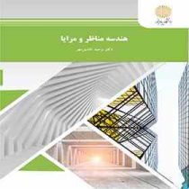 هندسه مناظر و مرایا (وحید افشین مهر)