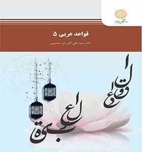 قواعد عربی 5 (سید علی اکبر میر حسینی)