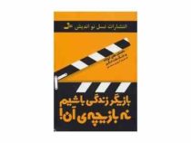 بازیگر زندگی باشیم نه بازیچه ی آن ! (سعید گل محمدی)