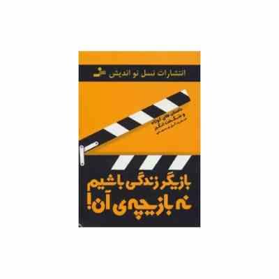 بازیگر زندگی باشیم نه بازیچه ی آن ! (سعید گل محمدی)