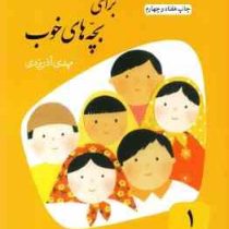 قصه های خوب برای بچه های خوب 1 : کلیله و دمنه