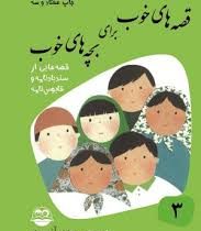 قصه های خوب برای بچه های خوب 3: سندبادنامه و قابوس نامه (مهدی آذر یزدی)