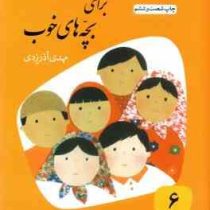 قصه های خوب برای بچه های خوب 6: شیخ عطار (مهدی آذر یزدی)