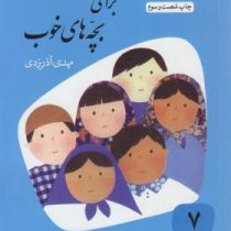 قصه های خوب برای بچه های خوب 7: گلستان و ملستان (مهدی آذر یزدی)