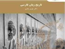تاریخ زبان فارسی ( مهری باقری )