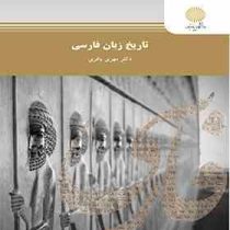 تاریخ زبان فارسی ( مهری باقری )