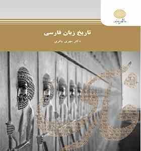 تاریخ زبان فارسی ( مهری باقری )