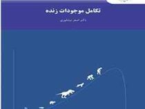 تکامل موجودات زنده (اصغر نیشابوری)