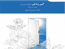 آیین زندگی اخلاق کاربردی (احمدحسین شریفی .دانشگاه پیام نور)