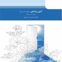 آیین زندگی اخلاق کاربردی (احمدحسین شریفی .دانشگاه پیام نور)