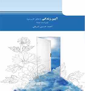 آیین زندگی اخلاق کاربردی (احمدحسین شریفی .دانشگاه پیام نور)