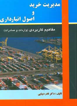 مدیریت خرید و اصول انبار داری مفاهیم کاربردی : واردات و صادرات (نادر دیبایی)