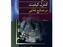 مبانی کنترل کیفیت در صنایع غذایی (رسول پایان)