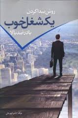 روش پیدا کردن یک شغل خوب با درآمد بالا