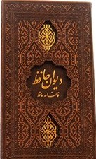 دیوان حافظ فالنامه حافظ (پالتویی.چرم.پیام عدالت)