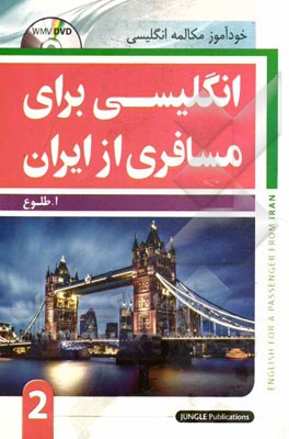 خود آموز مکالمه انگلیسی برای مسافری از ایران 2 (رقعی) English For A Passenger From Iran