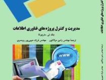 مدیریت و کنترل پروژه های فناوری اطلاعات (جک تی مارچوکا،رامین مولاناپور و فرزاد حبیبی پور رودسری)