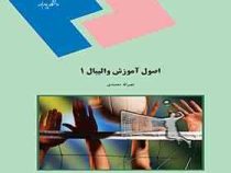 اصول آموزش والیبال 1 (نصرالله محمدی)