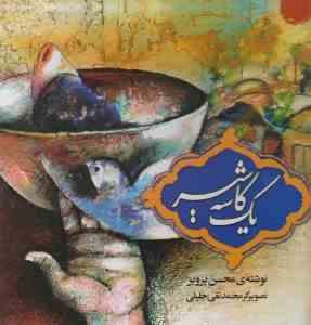 یک کاسه شیر (محسن پرویز)