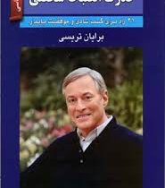 قدرت انظباط شخصی (21راه برای کسب شادی و موفقیت پایدار)