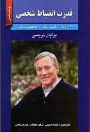 قدرت انظباط شخصی (21راه برای کسب شادی و موفقیت پایدار)