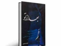 بعد از تو (فاطمه جمشیدی)
