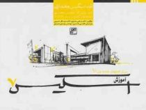 آموزش اسکیس 7: نقد برترین آثار اسکیس معماری دانشجویان کشور از سال 88 تا 92 (مرتضی صدیق، میثم صدیق)