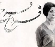 فروغ فرخزاد (محمدرضا)