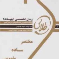 کتاب طلایی زبان تخصصی الهیات 2 ( افلاطون صادقی.سهیلا الله دوستی )