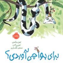 برای بوآ چی آوردی