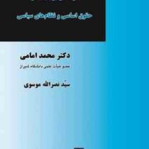درآمدی بر بنیادهای حقوق اساسی و نظام های سیاسی (محمد امامی، سیدنصرالله موسوی مدری)
