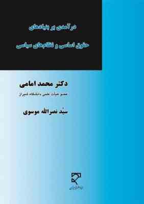 درآمدی بر بنیادهای حقوق اساسی و نظام های سیاسی (محمد امامی، سیدنصرالله موسوی مدری)