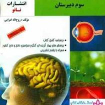 نانو آموزش زیست شناسی (با نگاه مفهومی ترکیبی) سوم دبیرستان 97 96