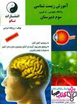 نانو آموزش زیست شناسی (با نگاه مفهومی ترکیبی) سوم دبیرستان 97 96